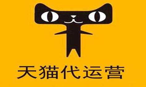 天猫店铺代运营