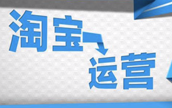 洛阳淘宝代运营