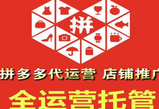 济南拼多多代运营