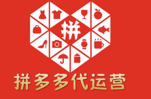 济南拼多多代运营