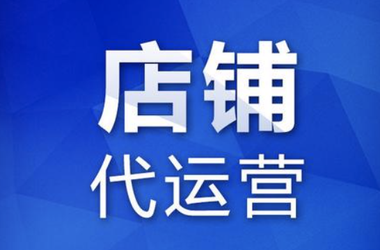 深圳天猫代运营公司