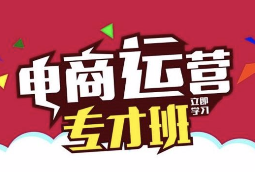 重庆电商培训