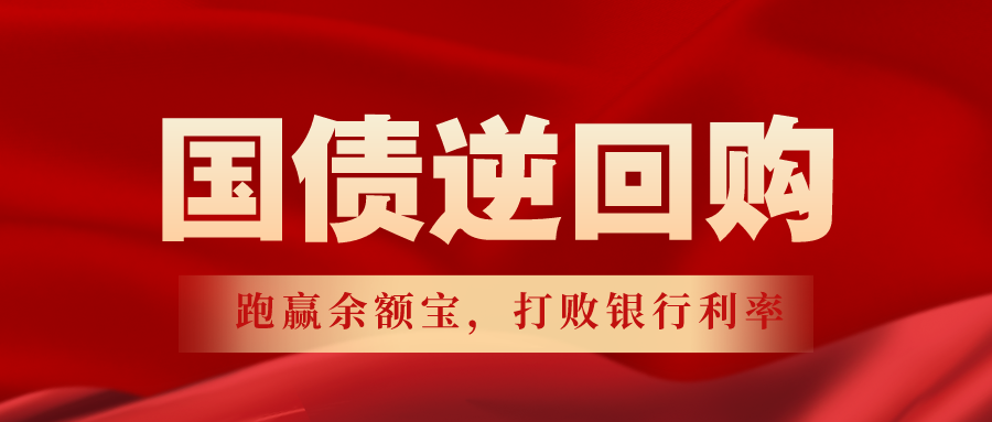 国债逆回购怎么买卖操作？ 有哪些可以提高收益的操作小技巧？