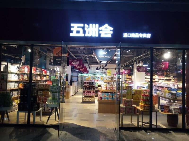 五洲会是什么牌子？全球购是真的吗？
