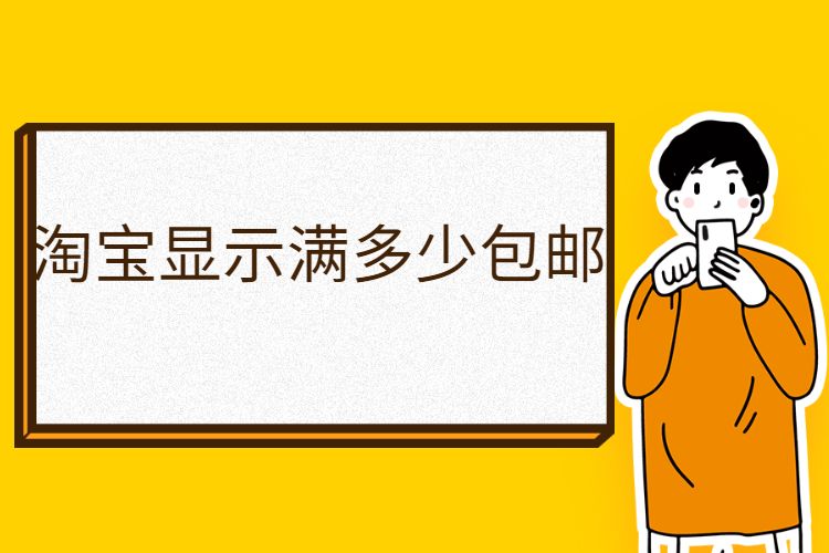 淘宝显示满多少包邮？又如何设置包邮呢？