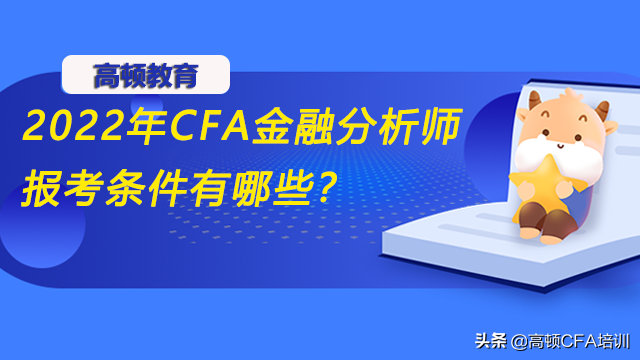 特许金融分析师的报考条件是什么？考察什么内容？