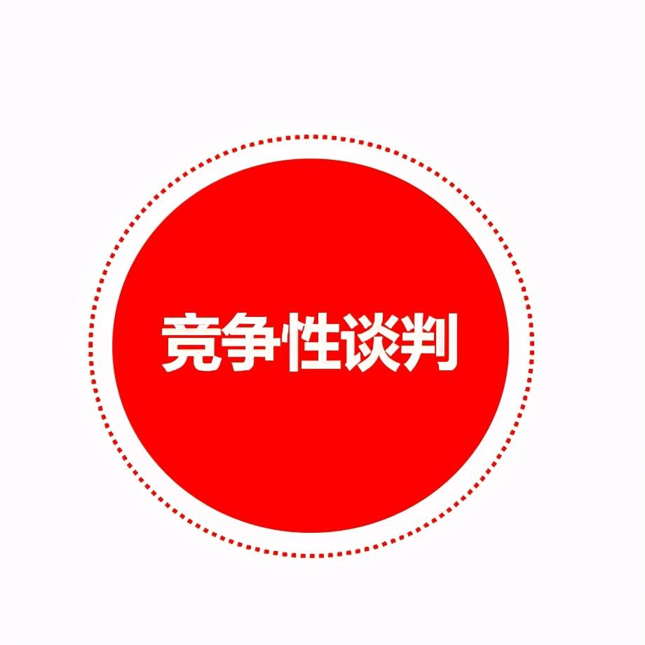 磋商性谈判和竞争性谈判有什么区别？一文搞懂！