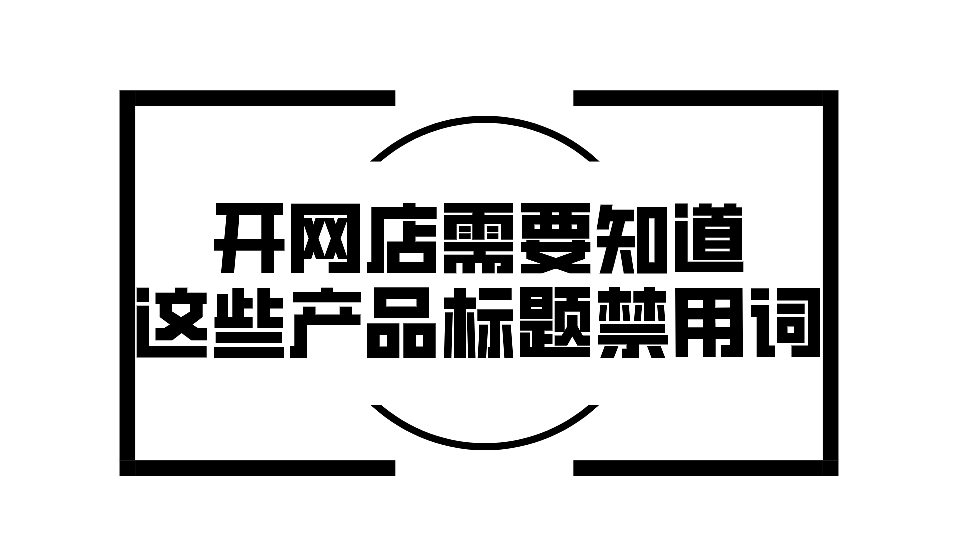 电商发布产品标题怎么写能吸引顾客？有什么写法技巧？