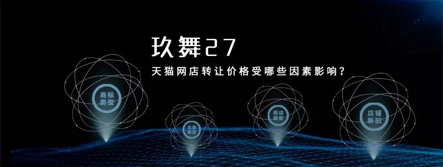 这五点原因会影响天猫网店转让的价格！