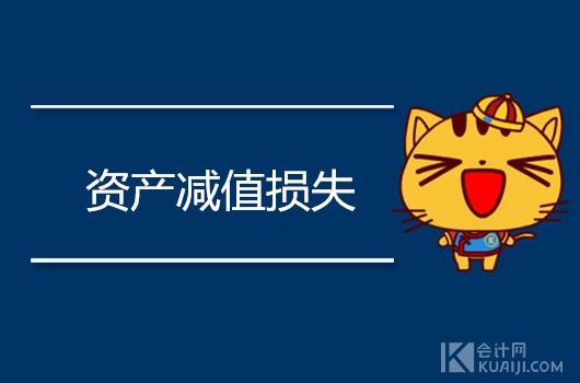 资产减值损失属于什么科目？包括哪些内容？