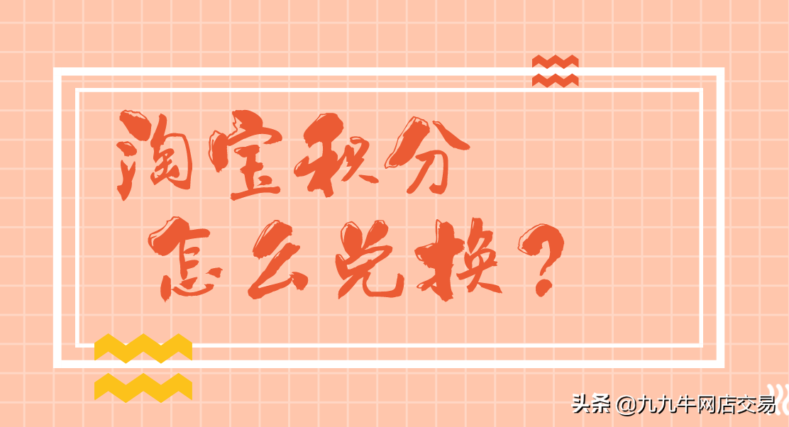 淘宝商城积分怎么兑换？有什么用？