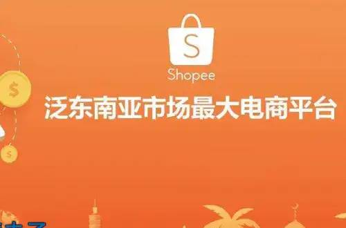 shopee是什么类型的电商模式？shopee电商平台怎么样？