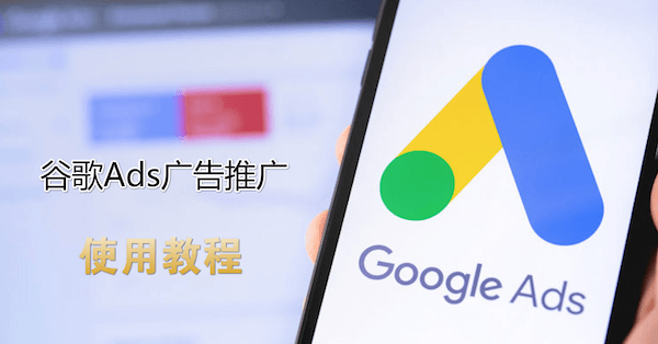 Google广告推广怎么做，谷歌广告投放步骤