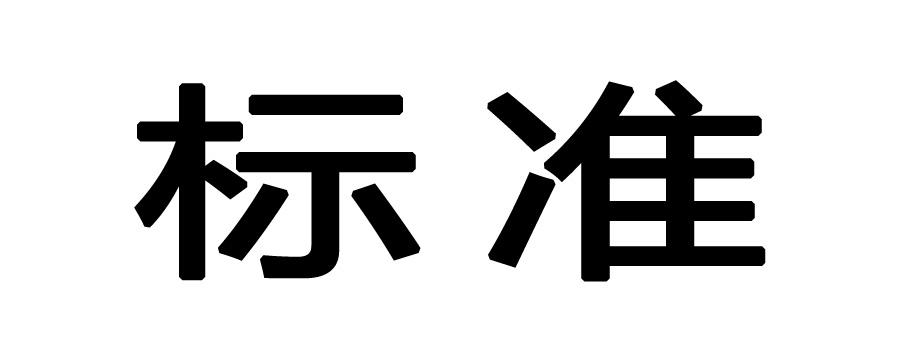 国家标准有哪些（我国标准分为哪些类型）