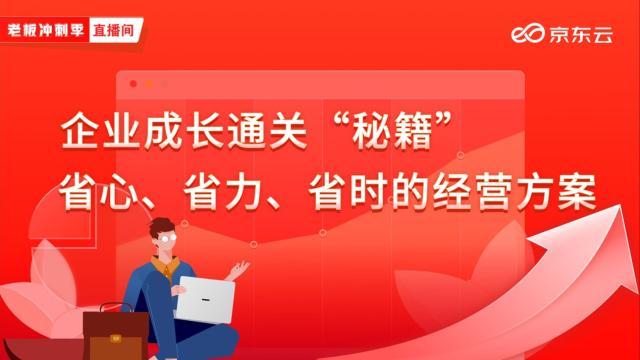 京东云整合服务资源：助力中小微开启“企业经营”专场活动