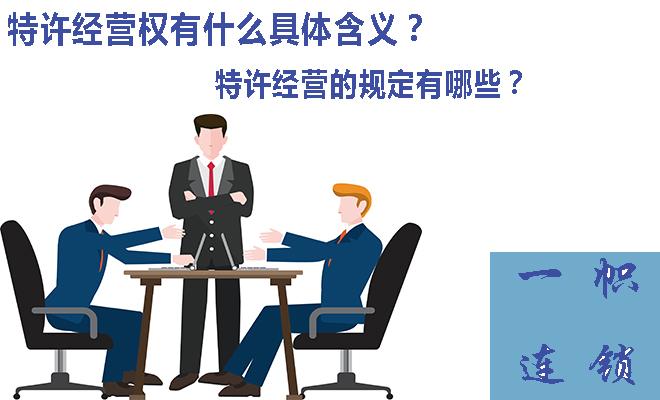 特许经营权是什么意思？特许经营有哪些规定？