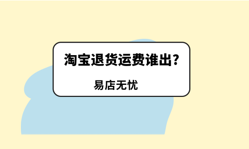 淘宝退货运费谁出？卖家要看清楚了！