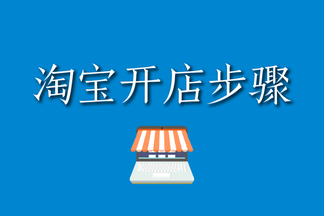 新手怎么开网店？淘宝网店怎么开步骤