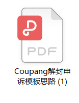 码住！Coupang解封申诉思路大公开