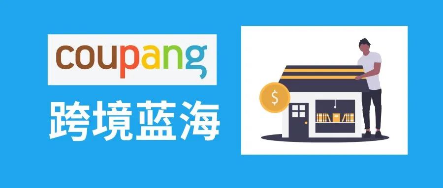 Coupang专属开店指导 Coupang专属开店指导