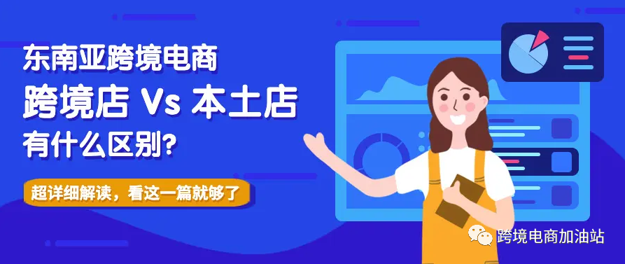 lazada跨境店和本土店哪个更好做？