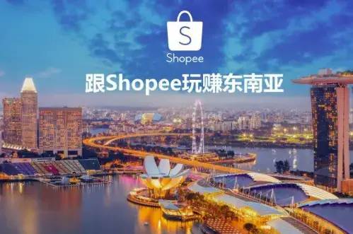 shopee是什么类型的电商模式？shopee电商平台怎么样？