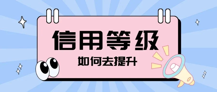 淘宝店铺信用等级怎么看？信用等级怎么提升？