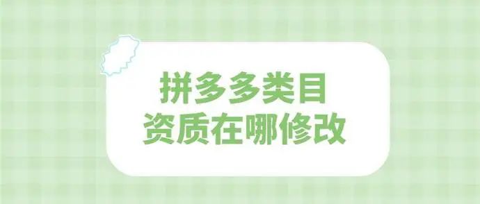 拼多多类目资质在哪修改？资质审核要几天？