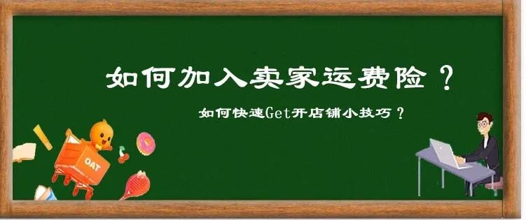 淘宝基础运营——如何加入卖家运费险？