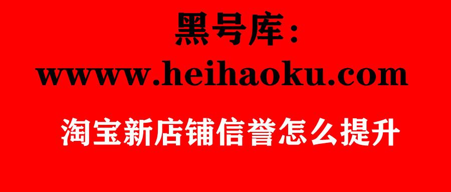 淘宝信誉等级从哪里看？怎么快速提升等级？