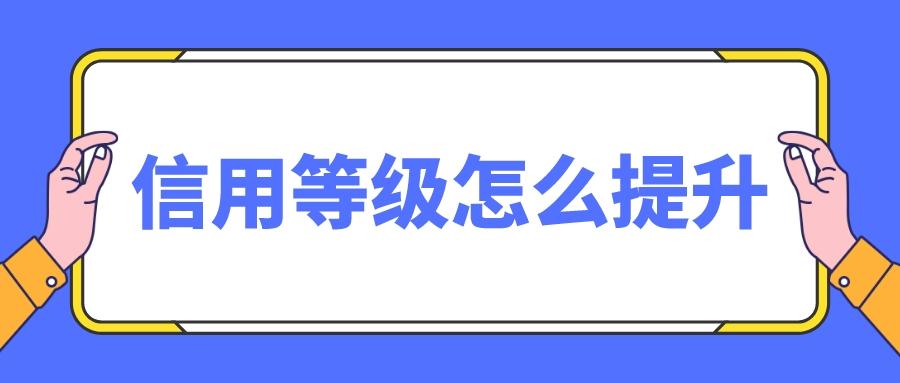 淘宝信誉等级从哪里看？怎么快速提升等级？