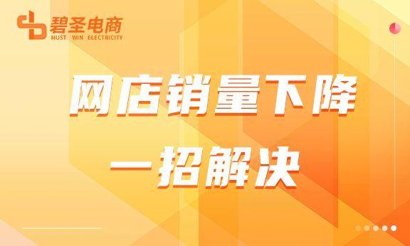 网店销量下滑怎么办？该从哪些方面去解决？