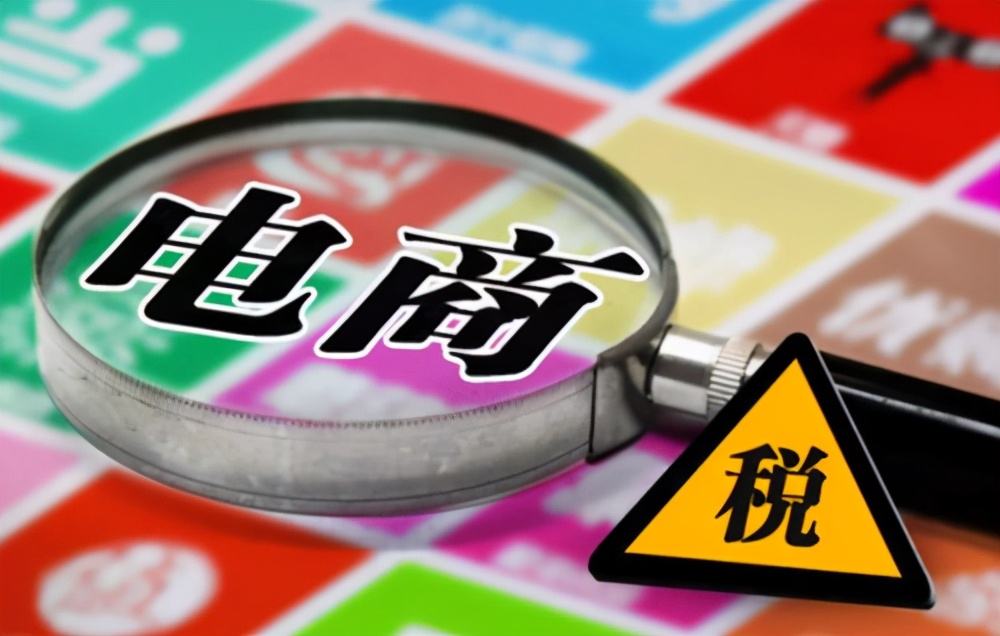电商行业怎么纳税？大概需要纳多少钱？