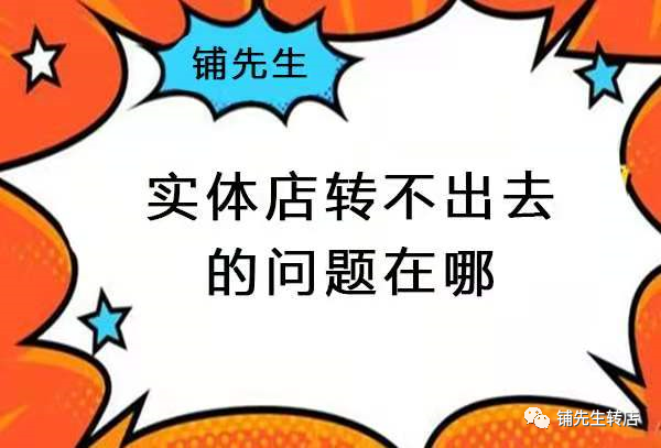 如何快速转让店铺？你试过这些方法吗？