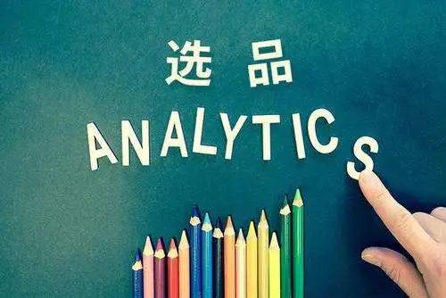 什么产品适合做跨境电商？简析7个注意事项和3个选品方法！