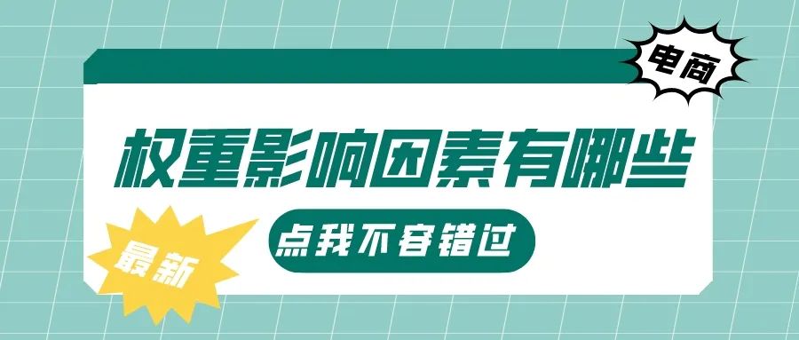 淘宝隐形降权怎么查询？权重影响因素有哪些？