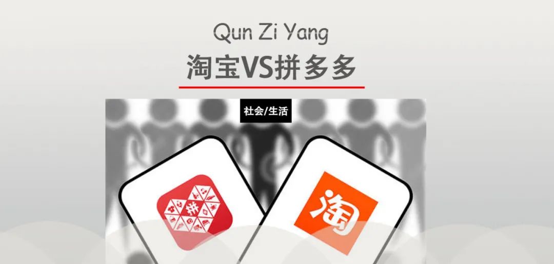 拼多多和淘宝哪个更好用？哪个坑多？哪个质量更好？