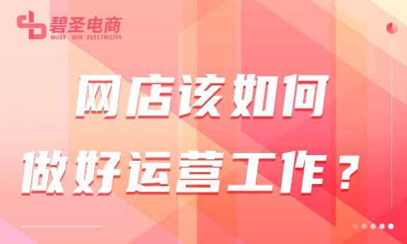 网店如何做好运营？有哪些对工作有用的方法？