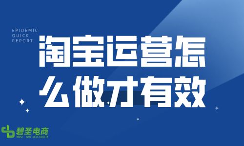 淘宝运营怎么做有效？淘宝日常工作有哪些呢？