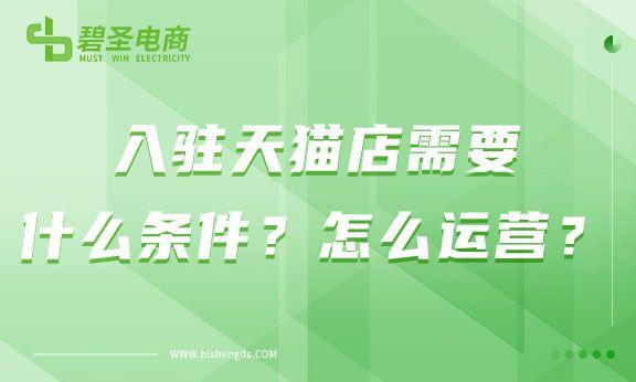 天猫入驻需要具备哪些条件？怎么运营呢？