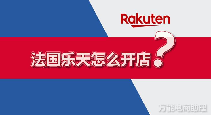 法国乐天平台怎么样？如何上架产品的？