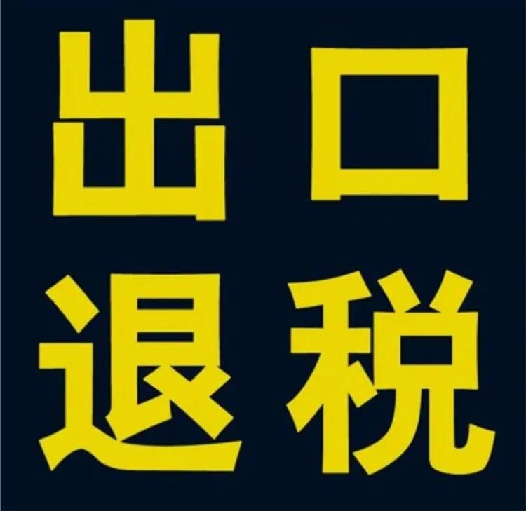 进出口退税是什么意思?具体退的是什么税?