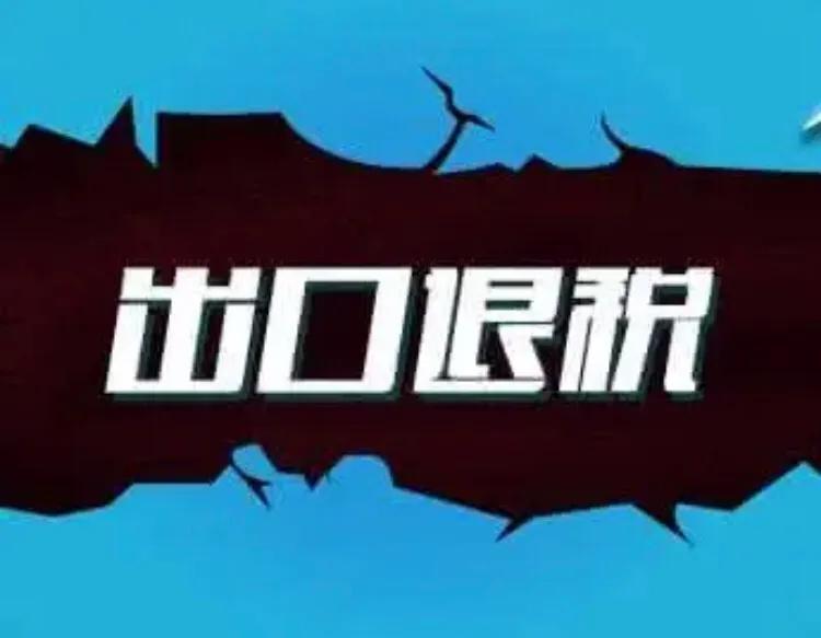 进出口退税是什么意思?具体退的是什么税?