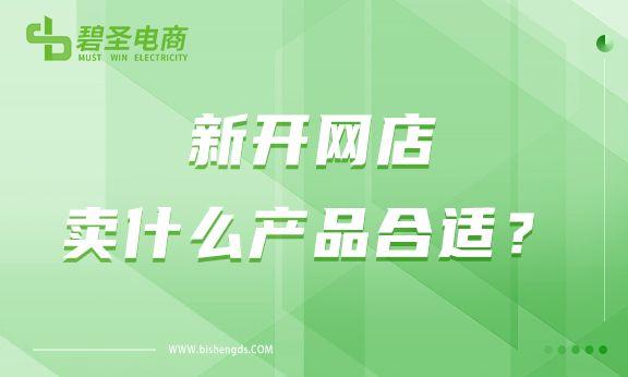 新开网店卖什么产品合适？如何进行选品？