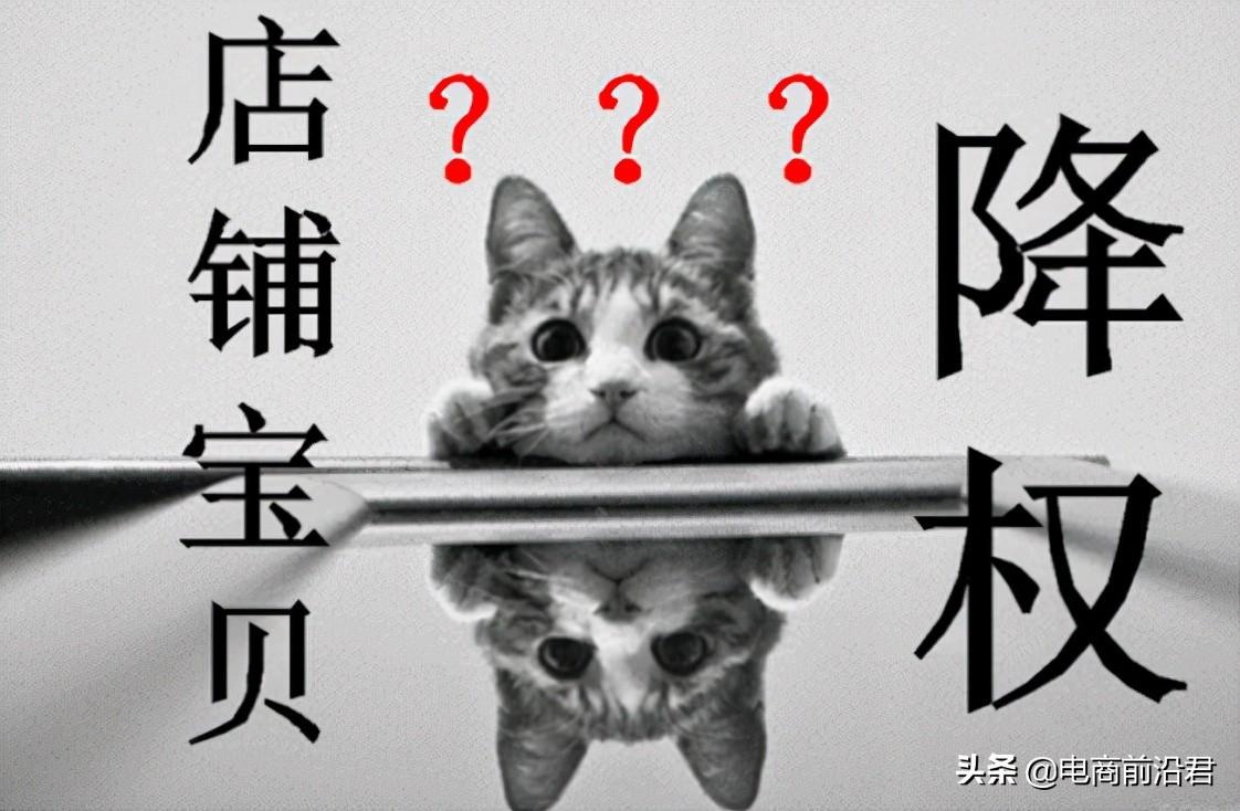 淘宝宝贝降权如何升起来？正确的方法是什么？