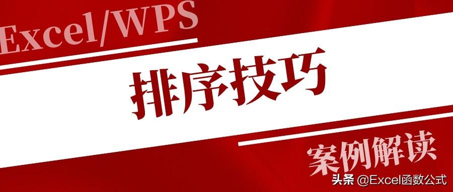排序方法有哪几种（excel排序方法推荐收藏）