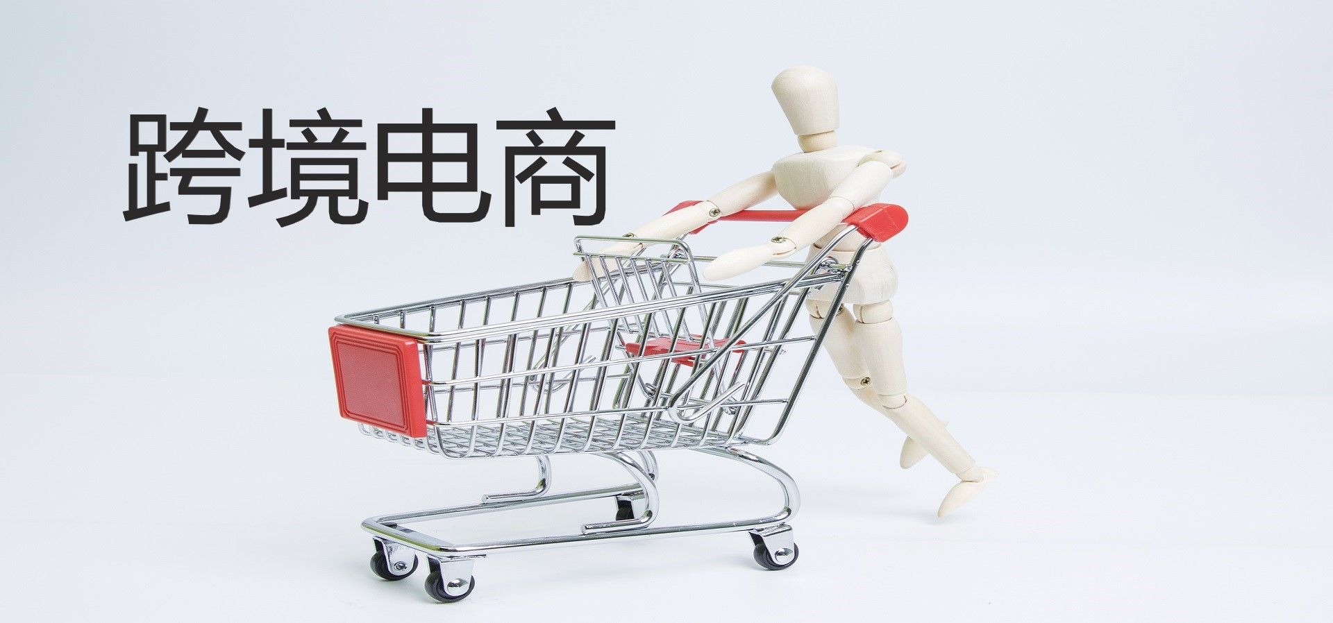 跨境电商服务商主要做什么？现在做怎么样有哪些好处?