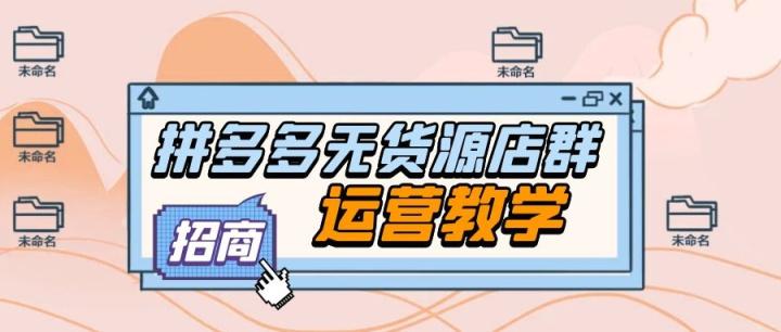 拼多多一件代发货源app哪个最好？怎么找一件代发货源？