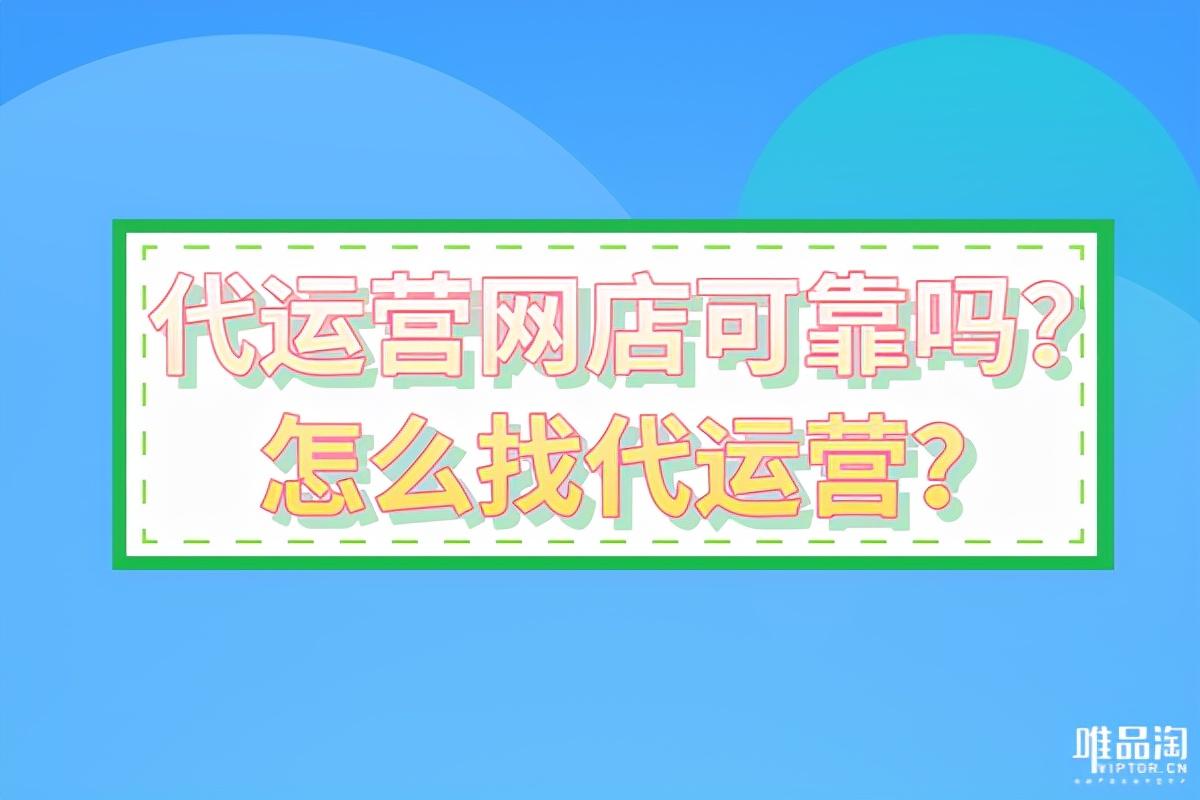 店铺代运营可靠吗？需要有什么注意事项？