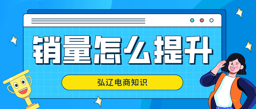 淘宝卖家销量如何查询？怎么提升销量？
